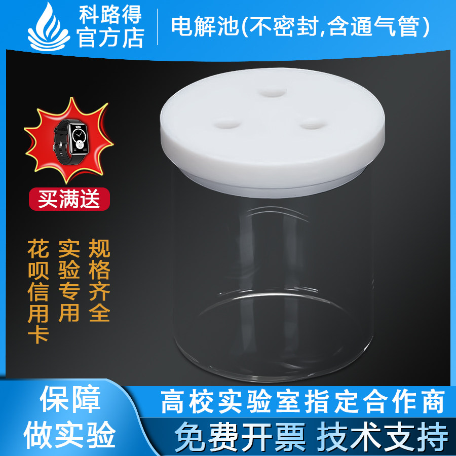 电解池 不密封含通气管10/30/50/500/100ml/C002非密封单池电解池