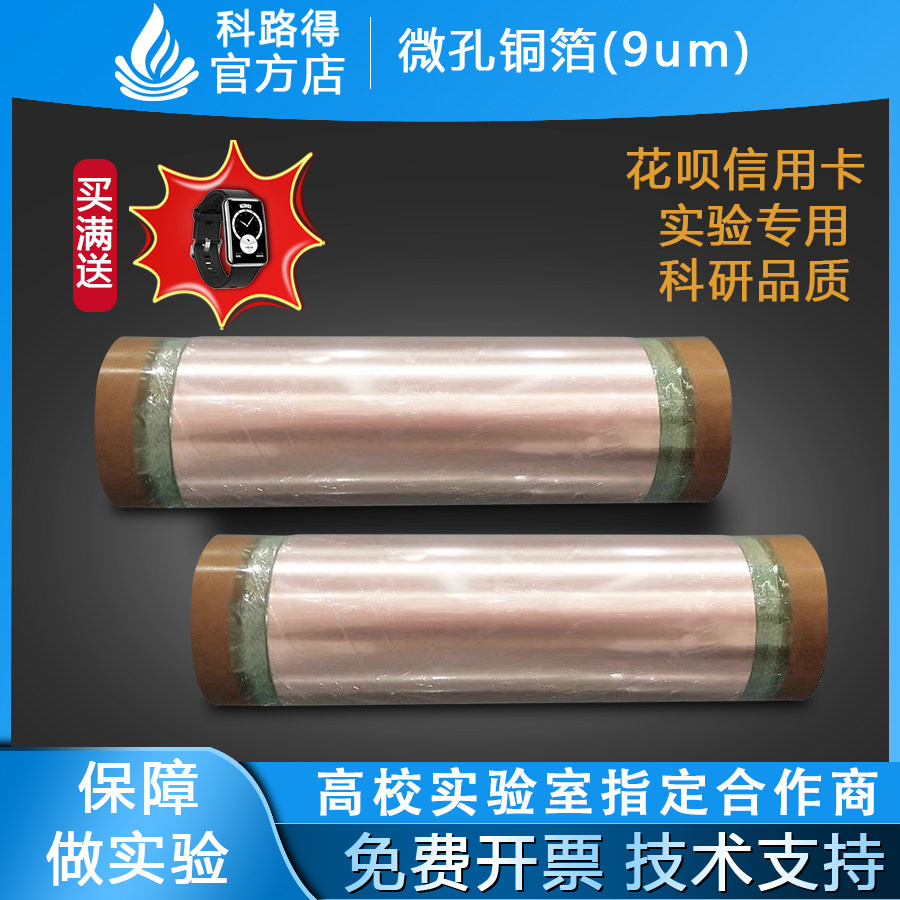 微孔铜箔(9um) 锂电用微孔双光铜箔5G新材料能源电池级负极集流体