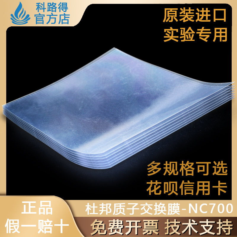 Nafion NC700膜/杜邦质子交换膜 钒电池电解槽燃料电池电解质隔膜