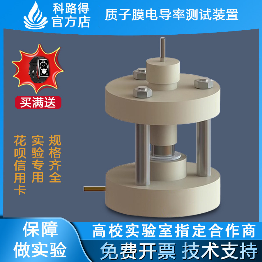 质子膜电导率测试装置 E501 PEEK材料耐高温质子膜电导率测试实验