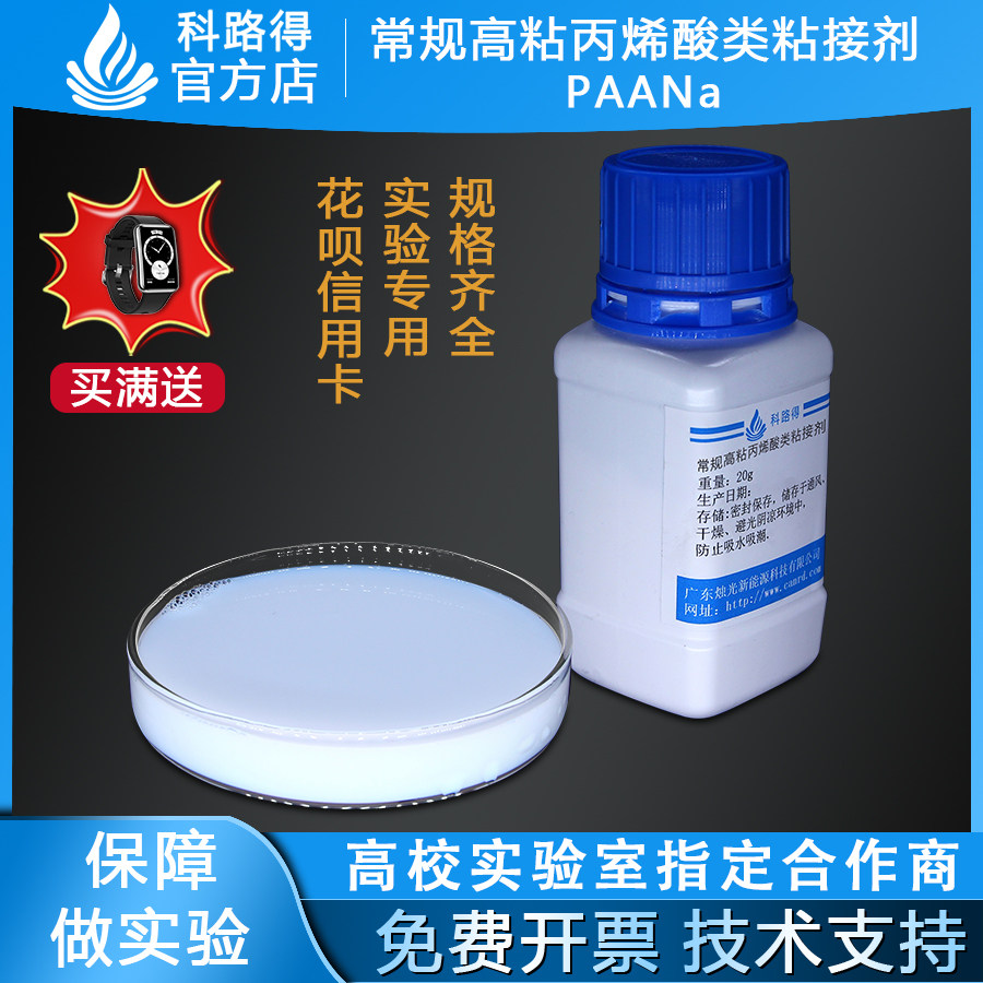 常规高粘丙烯酸类粘接剂 PAANa 实验材料 能源材料 锂电池粘结剂