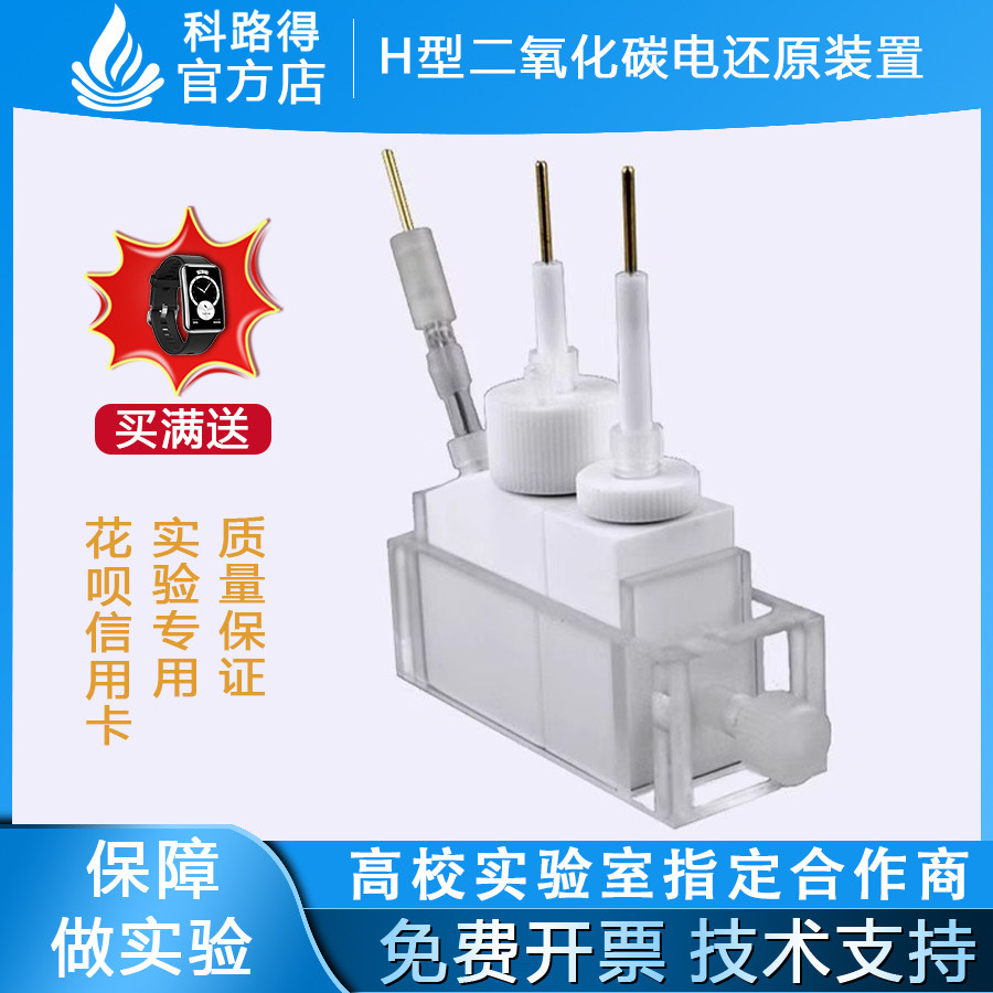 H 型二氧化碳电还原装置