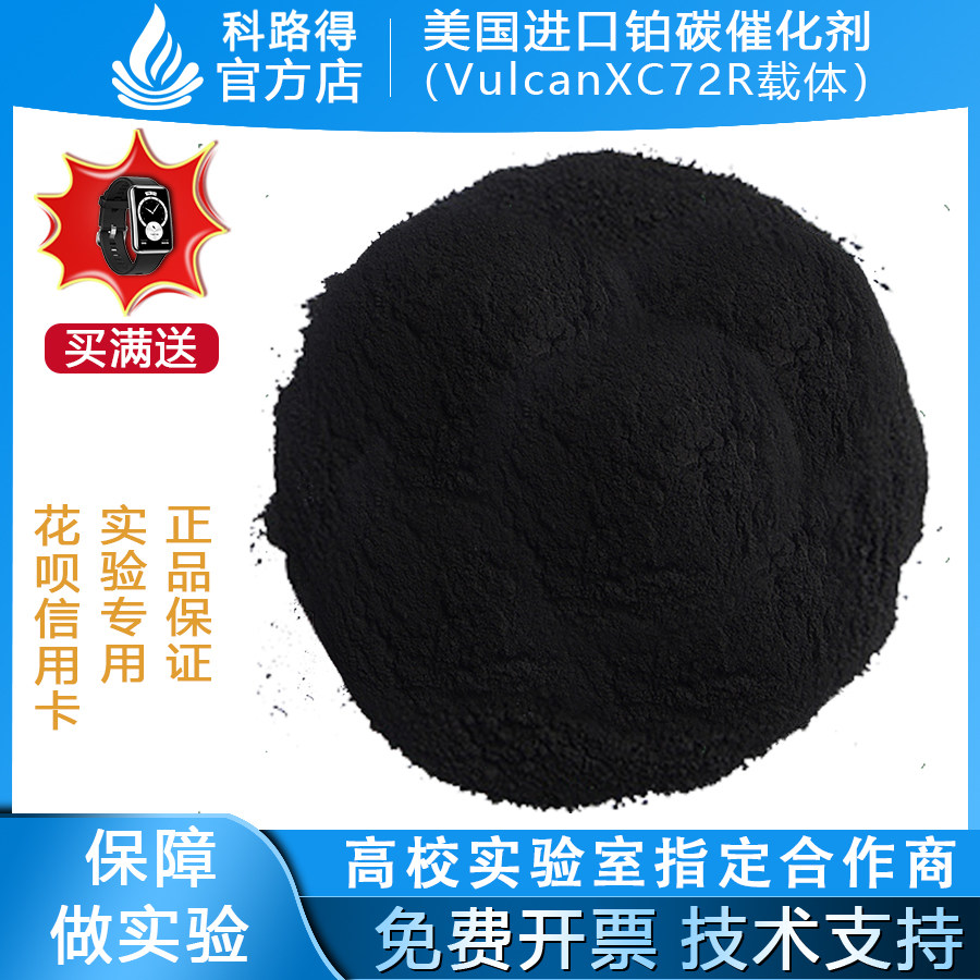 美国进口铂碳催化剂（VulcanXC72R载体）铂含量60wt%然料电池材料