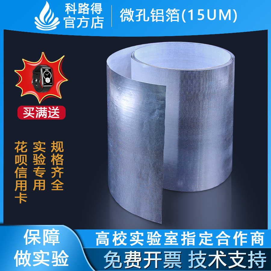 微孔铝箔(15um) 锂电池正极集流体 电池级铝箔实验锂电池能源材料