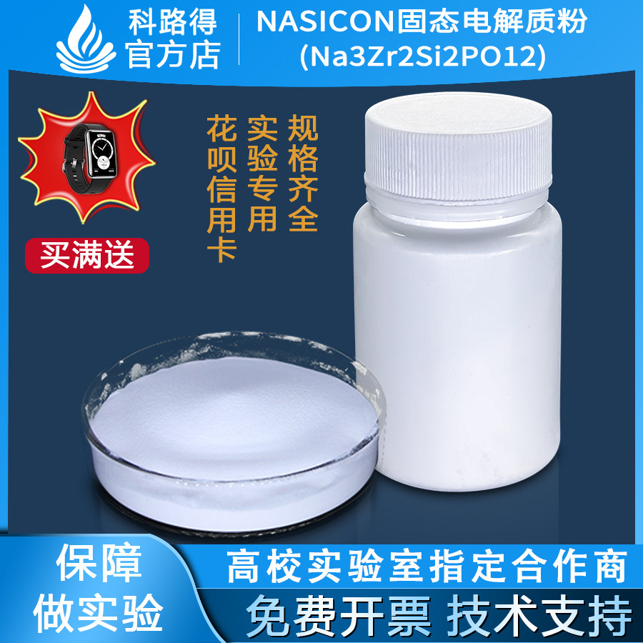 NASICON固态电解质粉(Na3Zr2Si2PO12)