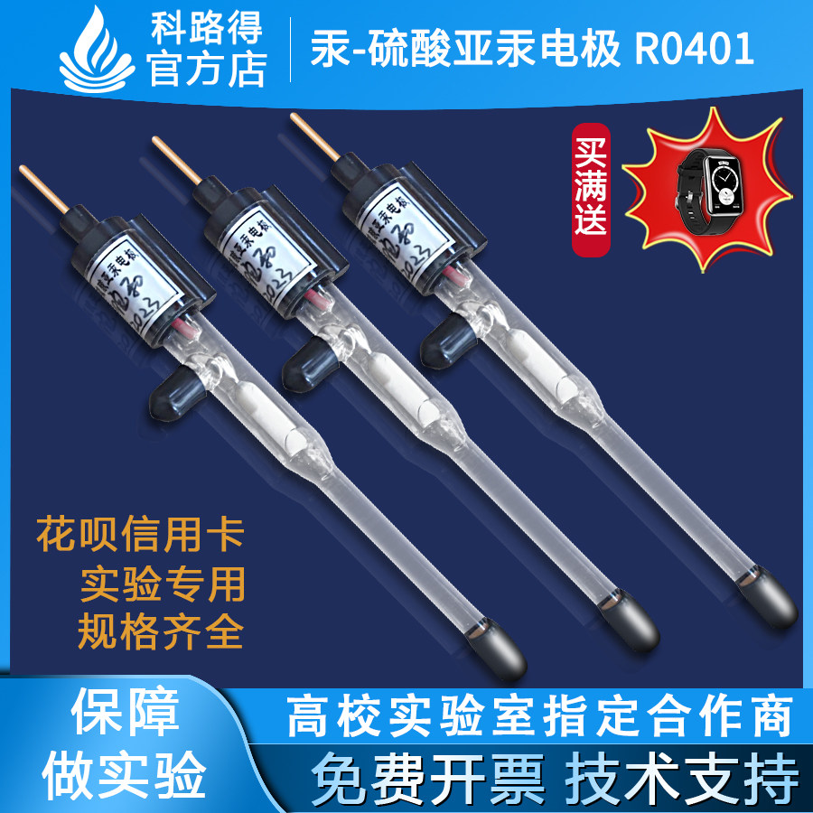 汞硫酸亚汞参比电极R0401艾达恒晟饱和钾酸性三电极体系电化学501