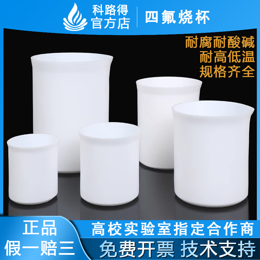 PTFE聚四氟乙烯烧杯实验室用耐高温酸碱耐腐蚀F4特氟龙烧杯科路得