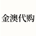 金澳代购