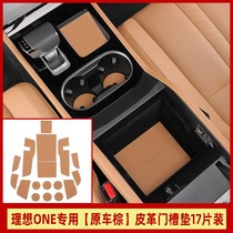 Ideal ONE special water cup storage pad non-slip pad leather door slot pad interior modification supplies accessories decoration