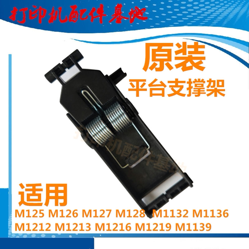 HP1213 platform support M1216 M1216 M1219 M1139 M1136 1132 support frame printer bracket-Taobao