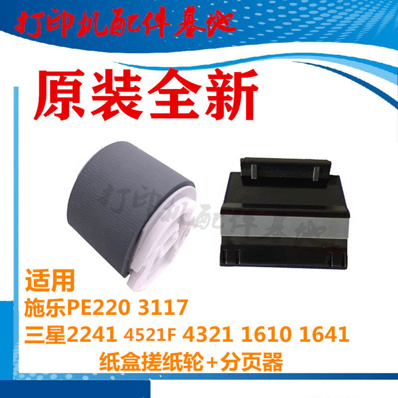 Samsung 1610 1641 rubbing paper wheel scx-4321 rubbing paper wheel 4521F pagination device full recording PE220 rubbing paper wheel