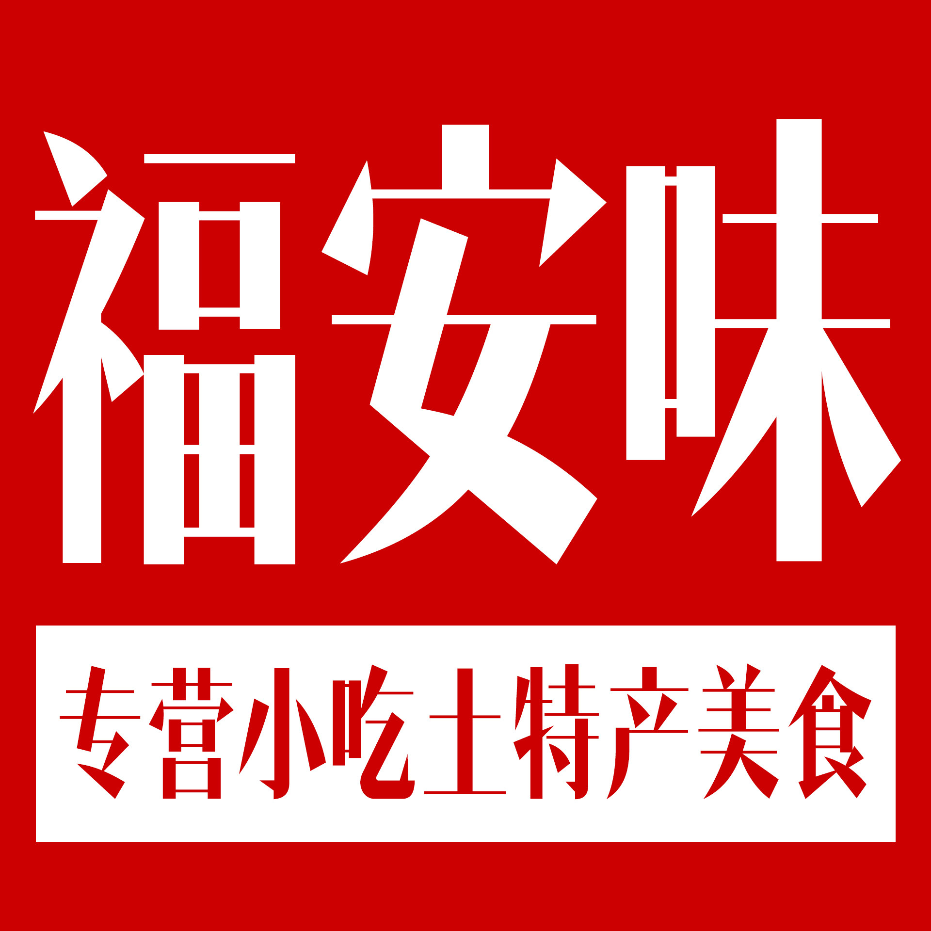 福安味的LOGO