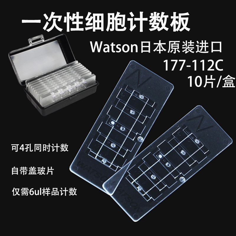 促销细胞计数板进口日本Watson一次性血球177-112C实验显微镜4样