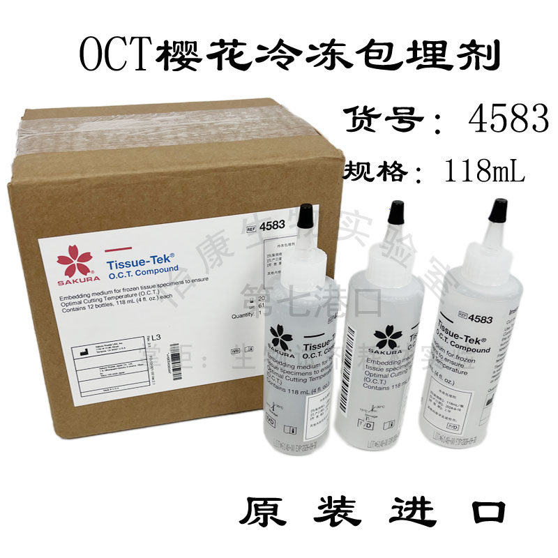 进口OCT冷冻包埋剂4583冰冻切片SAKURA樱花118ml细胞动物实验