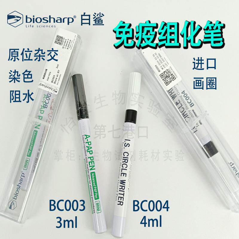 促销免疫组化笔4ml实验室科研划圈画圆抗体阻水BC004病理biosharp