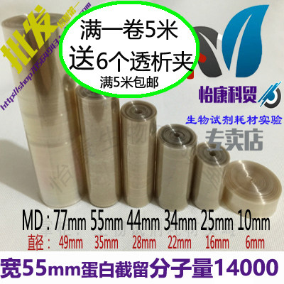 促销透析袋宽MD55mm 截留分子量14000透析实验 透析膜43元一米