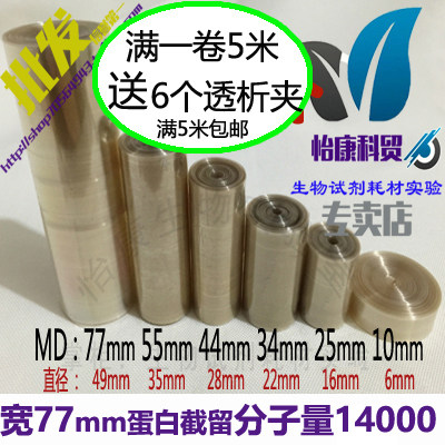 包邮透析袋MD77 14000分子量8000 14000实验纯化膜透析夹1米48元