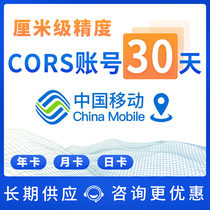 cors account China Mobile coordinate measurement 30-day universal CORS account rtk high-precision centimeter-level position