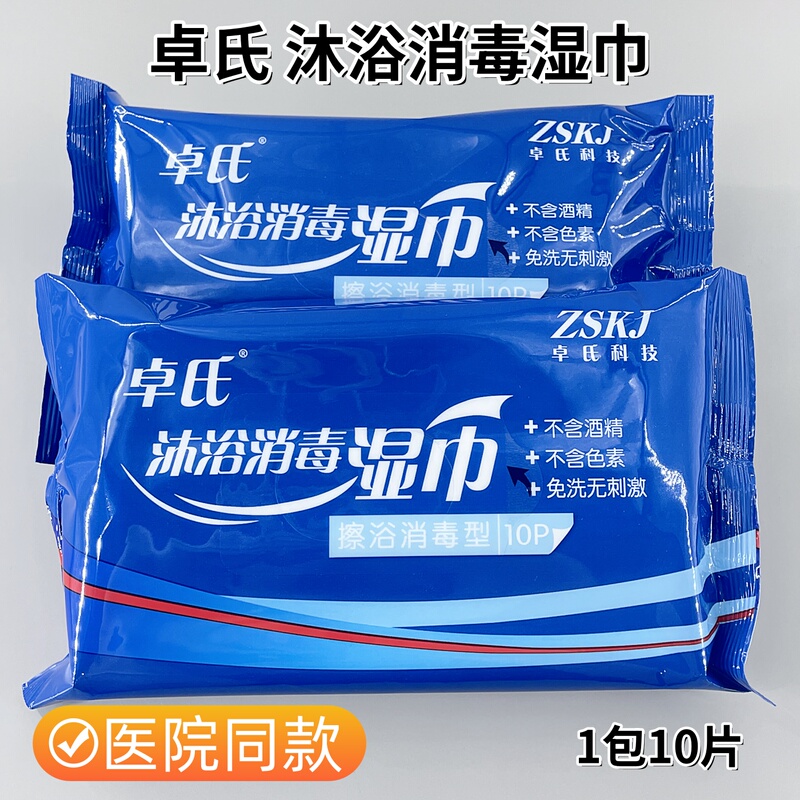 Authentic Zhuoshi Bathing and Disinfecting Wipes for Pre- and Post-Operative Use, Intensive Care, Icu, Burns, and Orthopedics