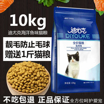 National 28 provinces special Diuk adult cat kitten food Ocean fish 10Kg natural cat food Cat main food