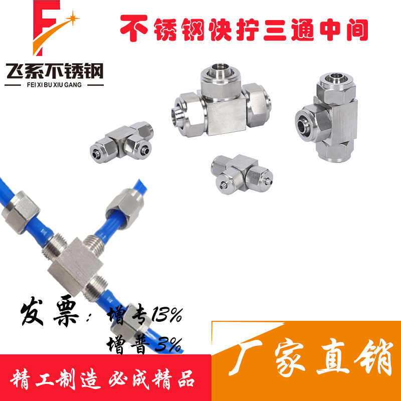 Stainless steel quick screw joint stainless steel 304 windpipe quick screw three-way connector pu Teflon pipe connector gas moving element