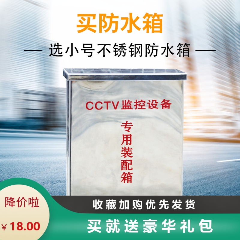 CCTV outdoor small stainless steel monitoring waterproof case stainless steel special distribution box 100 180 180 * 133 * 68