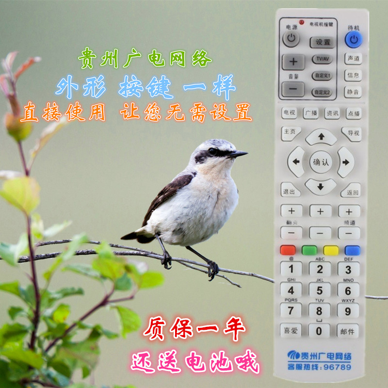Guizhou radio and television network digital TV remote control Guizhou wired set-top box remote control universal throughout the province