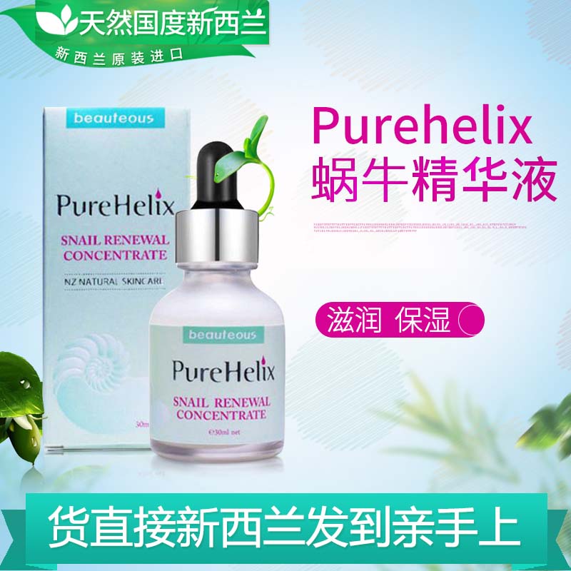 新西兰原装进口PureHelix蜗牛精华液 修复/淡痘印/保湿紧致 30ml