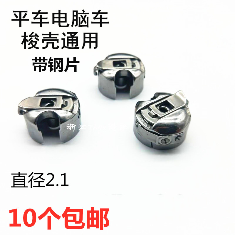 Flat-cart shuttle shell computer shuttle shuttle shuttle sewing machine core sewing accessories