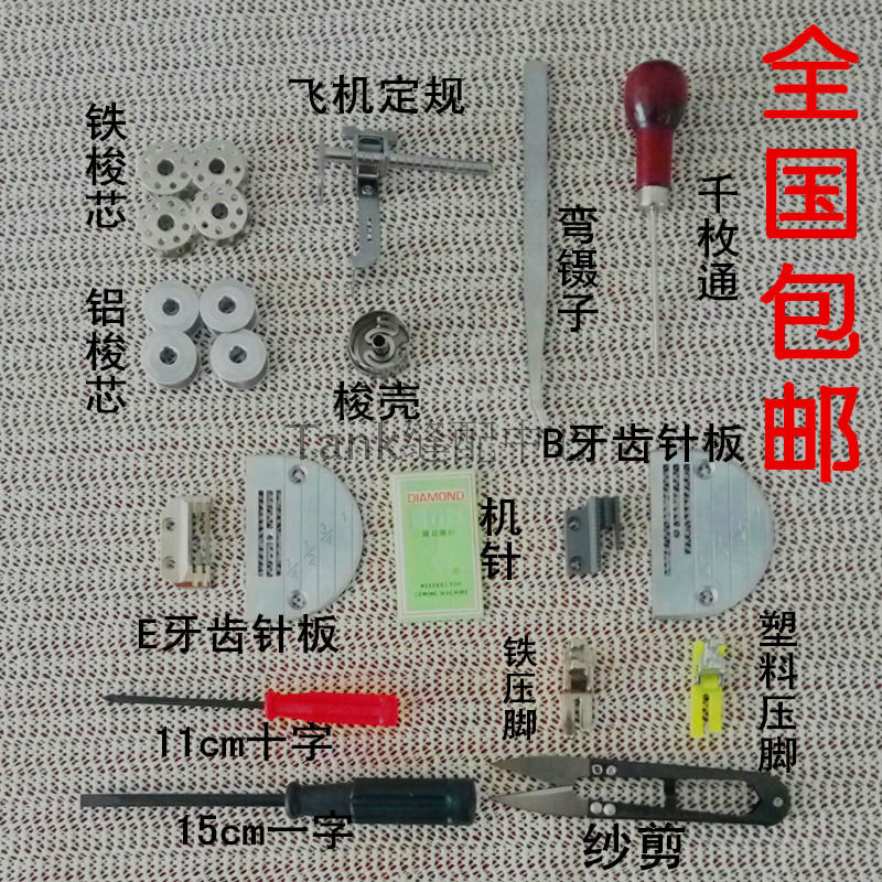 Industrial Sewing Machine Flat Car Presser Foot Needle Plate Shuttle Shell Shuttle Core Machine Needle Fixed Gauge Screwdriver Small Scissors Suit