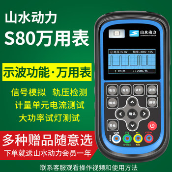 Shanshui Power Oscilloscope Multimeter S80 Auto Repair Multimeter Signal Simulation Rail Voltage Detection Voltage Resistance Measurement