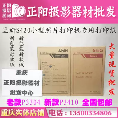 Chengyan HiTi Chengyan Chengyan S400 S420 printer special photo paper Photo paper Image paper supplies