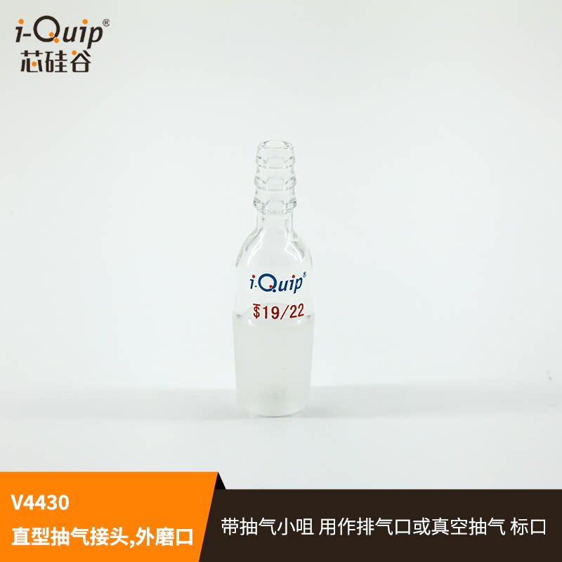 芯硅谷抽气接头 V4430 直型抽气接头 外磨口 玻璃快速接头 带小咀