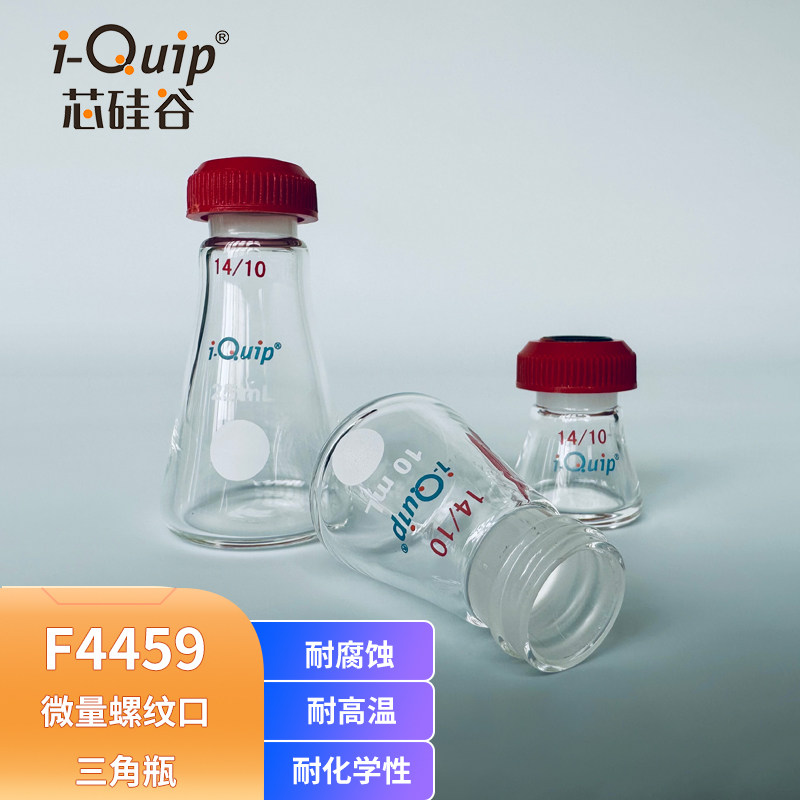 芯硅谷 F4459 微量螺纹口三角瓶 配盖子 高硼硅 5ml-25ml样品采集
