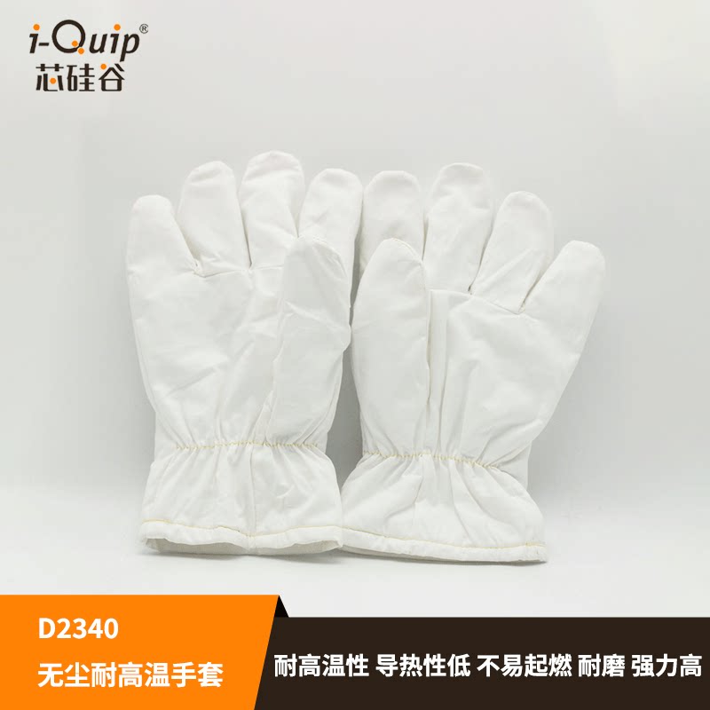 芯硅谷D2340无尘耐高温手套180℃阻燃耐高温防静电手套线路板焊接