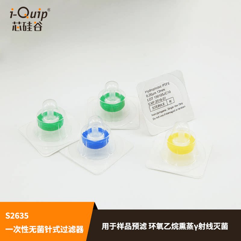 芯硅谷S2635一次性无菌针式过滤器滤膜过滤器 直径13mm样品预滤