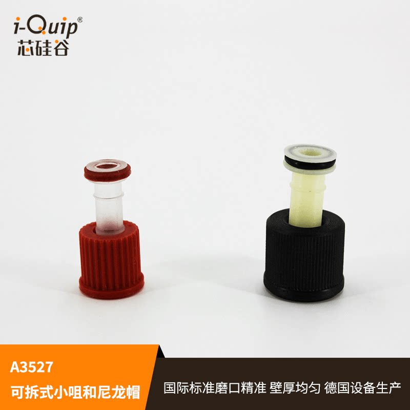 芯硅谷 小咀和尼龙帽 A3527 可拆式小咀和尼龙帽 直管连接小咀