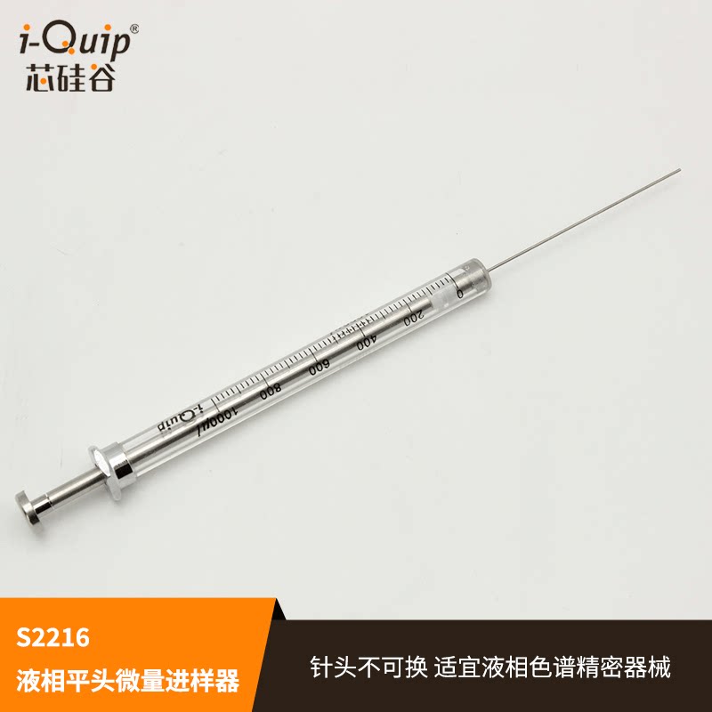 芯硅谷 S2216 液相平头微量进样器0.5-500ul精密分析器械 高硼硅