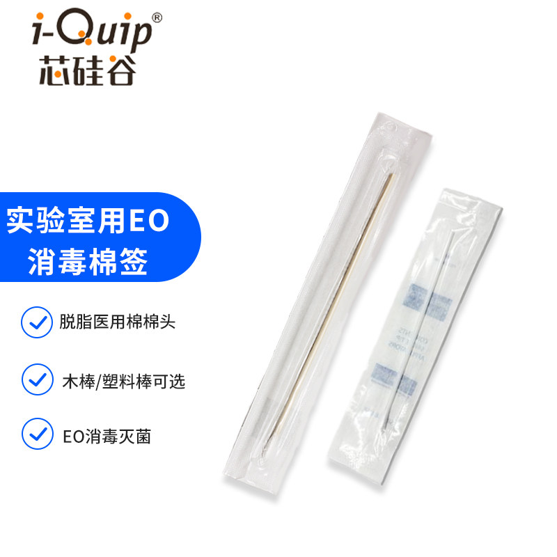 芯硅谷E8521实验室用EO灭菌消毒棉签100%医用脱脂棉木棒塑棒