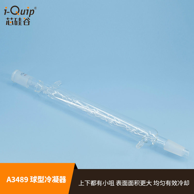 芯硅谷冷凝管 A3489 球型冷凝器,高硼硅玻璃,带小咀