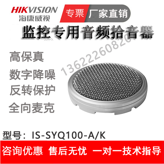 Hikvision IS-SYQ100-B K acoustic pickup replaces DS-SYQ100-A K monitoring special pickup