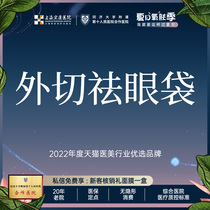 Shanghai Hongkang Medical Aesthetics: Internal Surgery to Remove Eye Bags and External Surgery to Remove Eye Bags