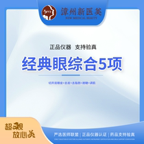 Zhangzhou New Medical Beauty Medical Cosmetic Eye Comprehensive (Incision Peeling Fat Removal Eyelash Lifting Muscle Conditioning)