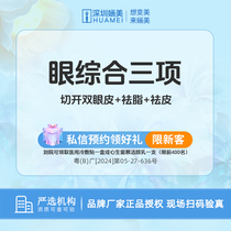 Shenzhen Huamei plastic surgery comprehensive three-item surgery (double eyelid incision fat removal skin removal)