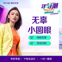 Foshan My Lai innocent small round eyes traditional double eyelid incision inner canthus opening skin removal fat removal eyelash lift