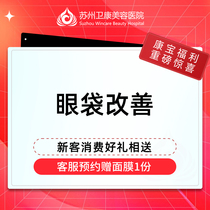 Suzhou Weikang Comprehensive eye surgery Eye bag improvement Eye bag surgery