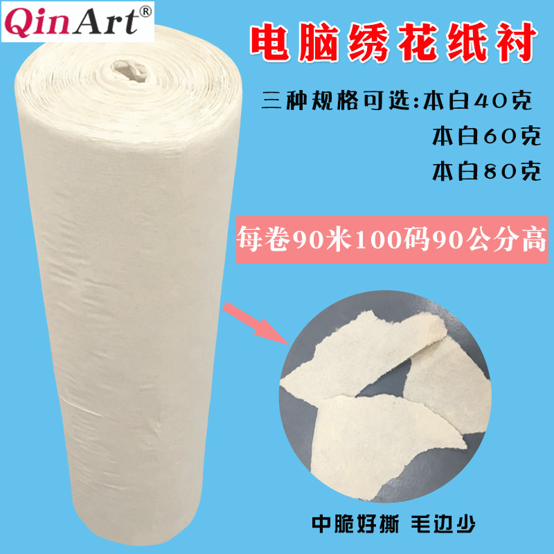 Computer embroidery paper lining This white embroidery lining paper lining 40 60 80 grams hot sales limited To Jiangsu, Zhejiang, Shanghai and Anhui
