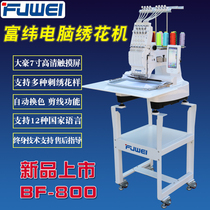Single head household Fuwei computer embroidery machine BF-800 garment embroidery flat embroidery hat embroidery machine