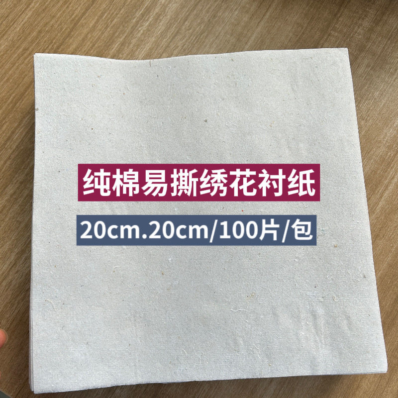 易撕全棉绣花衬纸：家用电脑绣花的好帮手-衬布-淘宝好物网