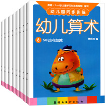 Kindergarten synchronous training childrens arithmetic exercises pre-school mathematics within 10 plus and minus numbers calculation full set of 8 volumes